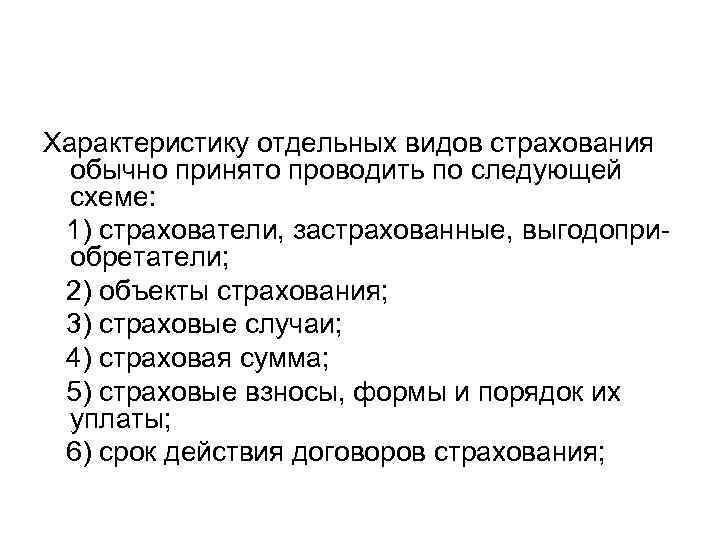 Характеристику отдельных видов страхования  обычно принято проводить по следующей  схеме:  1)