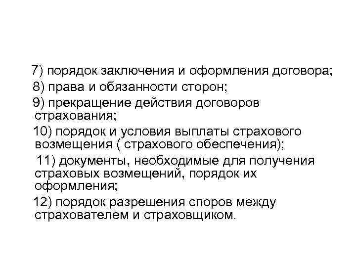 7) порядок заключения и оформления договора; 8) права и обязанности сторон; 9) прекращение действия