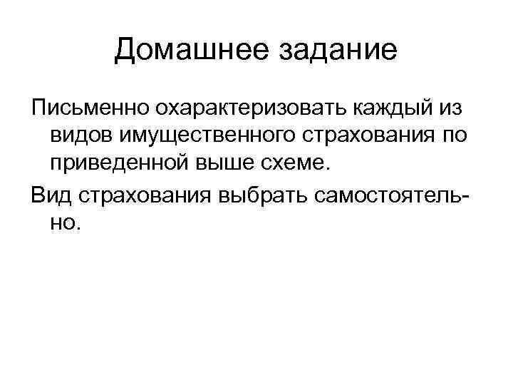   Домашнее задание Письменно охарактеризовать каждый из видов имущественного страхования по приведенной выше
