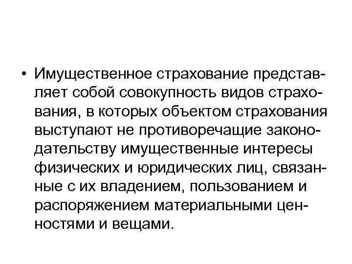  • Имущественное страхование представ-  ляет собой совокупность видов страхо-  вания, в