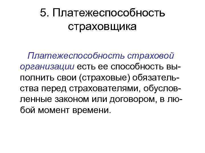   5. Платежеспособность   страховщика  Платежеспособность страховой организации есть ее способность