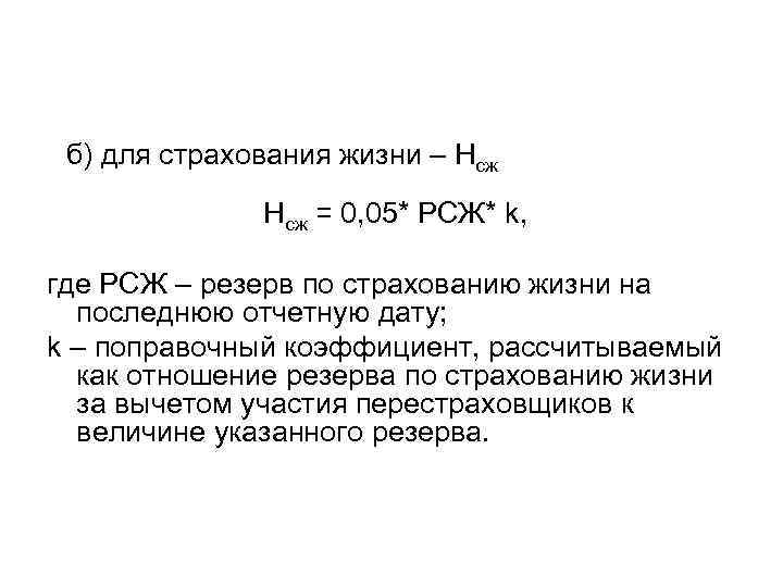  б) для страхования жизни – Нсж    Нсж = 0, 05*