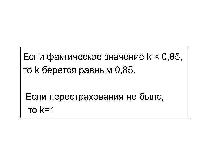 Если фактическое значение k < 0, 85, то k берется равным 0, 85. 
