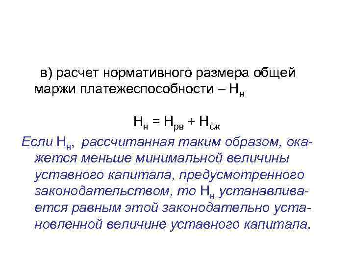  в) расчет нормативного размера общей маржи платежеспособности – Нн = Нрв + Нсж