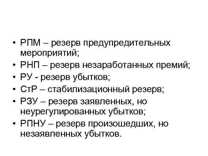  • РПМ – резерв предупредительных  мероприятий;  • РНП – резерв незаработанных