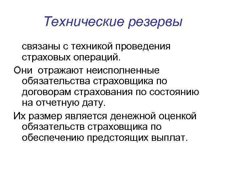  Технические резервы связаны с техникой проведения страховых операций. Они отражают неисполненные обязательства страховщика