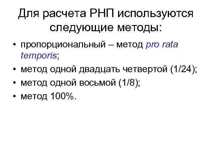  Для расчета РНП используются  следующие методы:  • пропорциональный – метод pro
