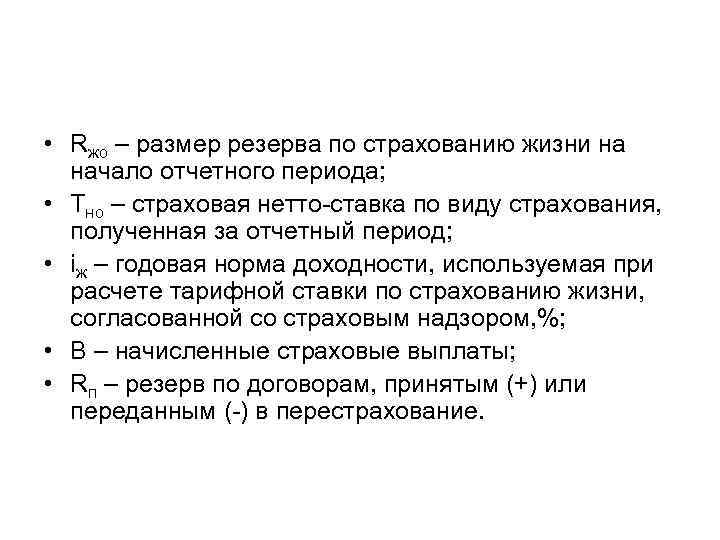  • Rжо – размер резерва по страхованию жизни на  начало отчетного периода;