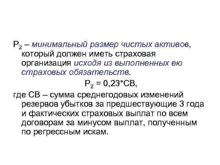 Р 2 – минимальный размер чистых активов,  который должен иметь страховая  организация