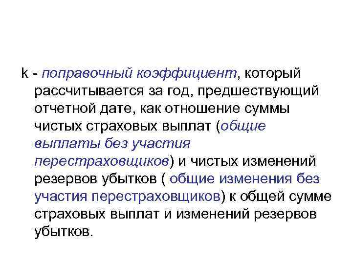 k - поправочный коэффициент, который  рассчитывается за год, предшествующий  отчетной дате, как