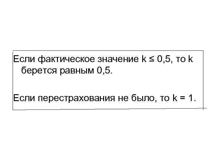 Если фактическое значение k ≤ 0, 5, то k берется равным 0, 5. 