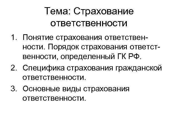 Виды страхования ответственности. Особенности страхования гражданской ответственности. Особенности страховой ответственности. Основные виды страхования ответственности. Характеристика страхования ответственности.