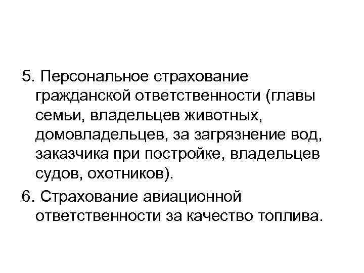 5. Персональное страхование  гражданской ответственности (главы  семьи, владельцев животных,  домовладельцев, за