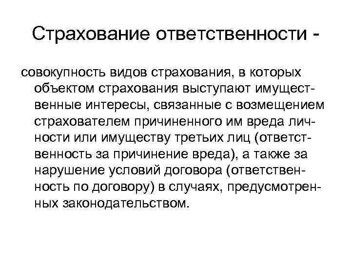  Страхование ответственности - совокупность видов страхования, в которых  объектом страхования выступают имущест-
