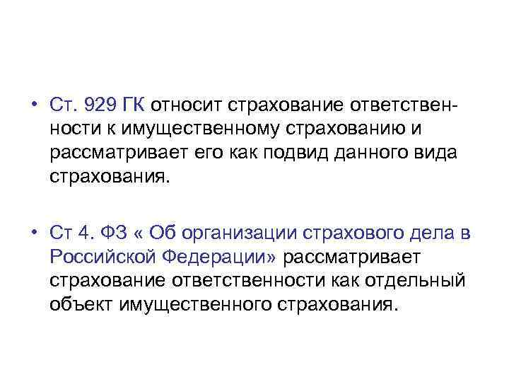  • Ст. 929 ГК относит страхование ответствен-  ности к имущественному страхованию и
