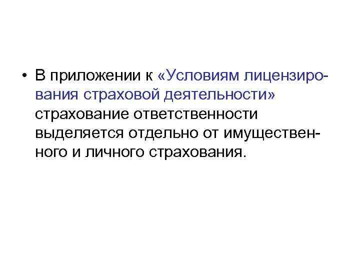  • В приложении к «Условиям лицензиро-  вания страховой деятельности»  страхование ответственности