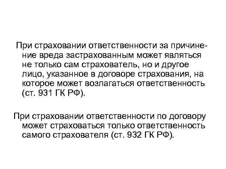 При страховании ответственности за причине- ние вреда застрахованным может являться не только сам страхователь,