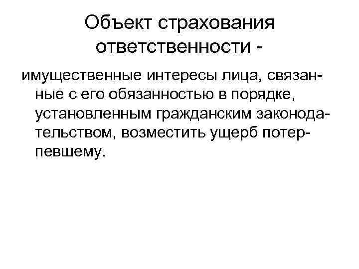 Объекты страхования ответственности. Объектами страхования ответственности являются. Страхование ответственности объект страхования. Объект страхования профессиональной ответственности.