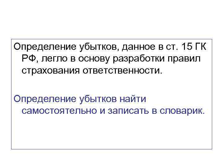 Определение убытков, данное в ст. 15 ГК РФ, легло в основу разработки правил страхования