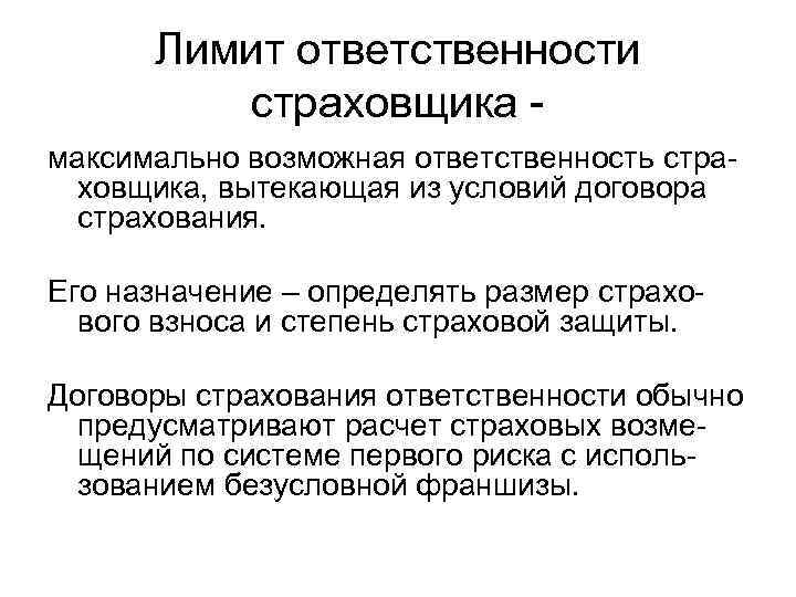 Обязанности страховщика. Предел ответственности страховщика. Лимит ответственности. Лимит ответственности в страховании это. Максимальный лимит ответственности страховщика.