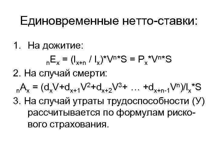  Единовременные нетто-ставки: 1. На дожитие:  n Ex = (lx+n / lx)*Vn*S =