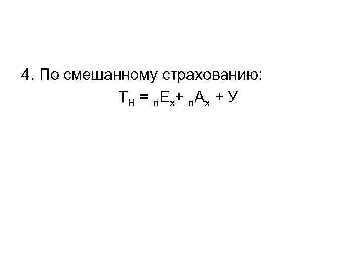 4. По смешанному страхованию:   ТН = n. Ex+ n. Ax + У