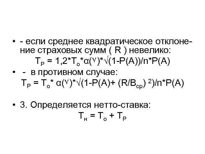  • - если среднее квадратическое отклоне-  ние страховых сумм ( R )