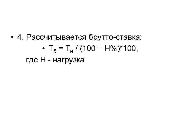 • 4. Рассчитывается брутто-ставка:  • Тб = Тн / (100 – Н%)*100,