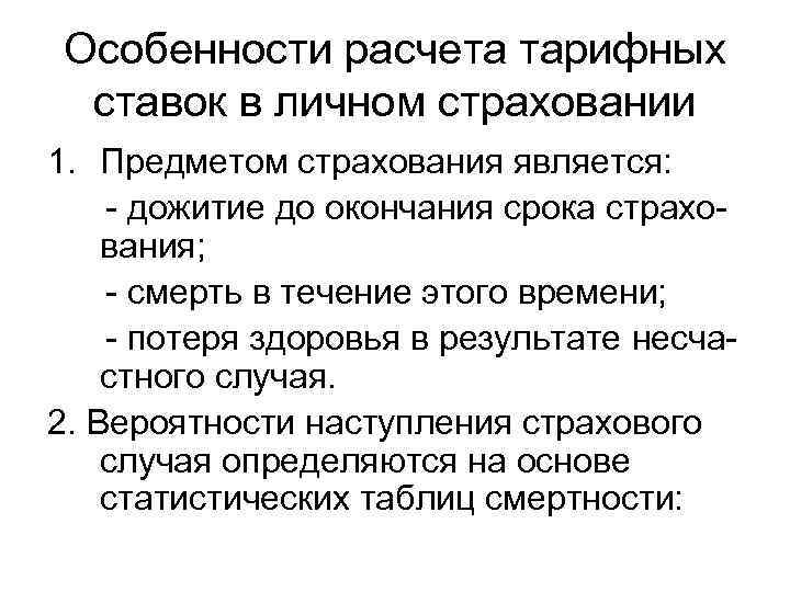 Особенности расчета тарифных ставок в личном страховании 1. Предметом страхования является: - дожитие до
