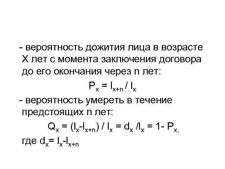 Вероятность проживать. Вероятность дожития. Таблица вероятностей на дожитие. Вероятность смерти формула. Вероятность дожития формула.