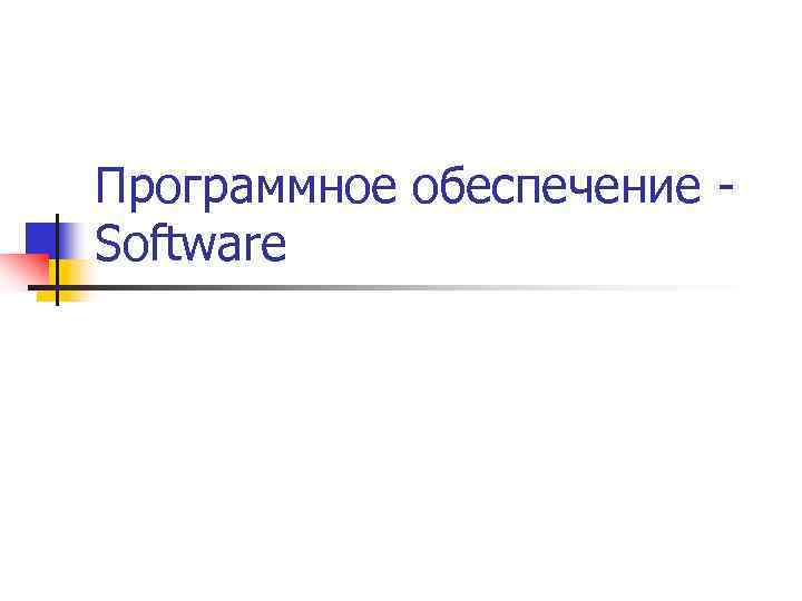 Программное обеспечение  Software 