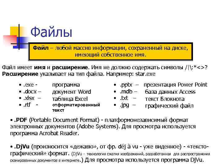   Файлы   Файл – любой массив информации, сохраненный на диске, 