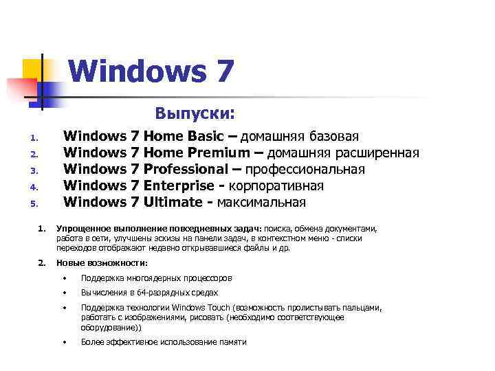   Windows 7     Выпуски: 1. Windows 7 Home Basic