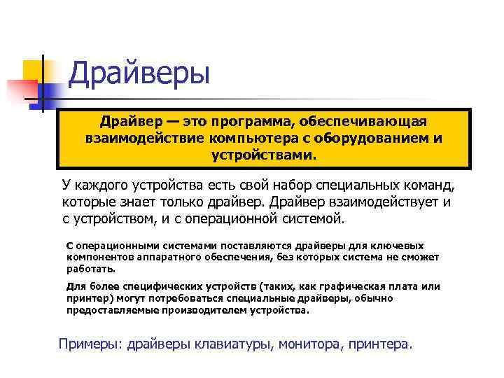  Драйверы  Драйвер — это программа, обеспечивающая взаимодействие компьютера с оборудованием и 