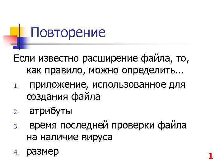 Обычно возможно. Если известно расширение файла, то можно определить. Расширение файла, как правило, раскрывает. Если известно расширение имени (Тип) файла то обычно можно определить.. Если известно расширение имени файла то как правило можно определить.