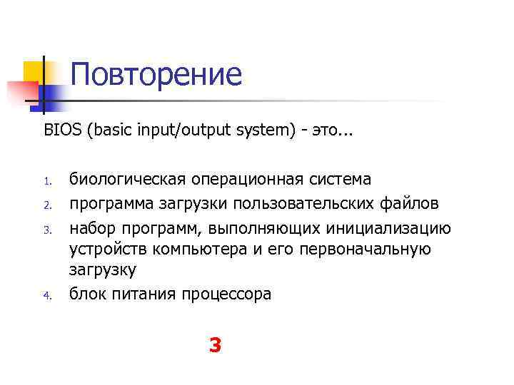  Повторение BIOS (basic input/output system)  это. . .  1.  биологическая