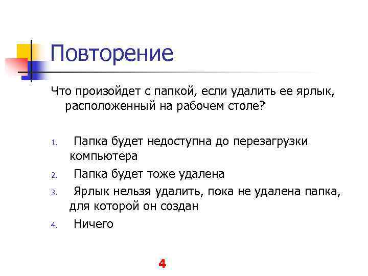 Повторение Что произойдет с папкой, если удалить ее ярлык, расположенный на рабочем столе? 