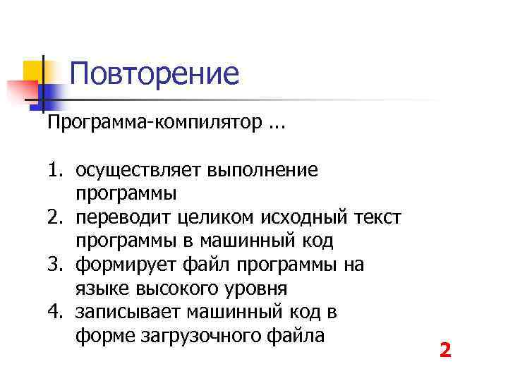  Повторение Программа компилятор. . .  1. осуществляет выполнение программы 2. переводит целиком