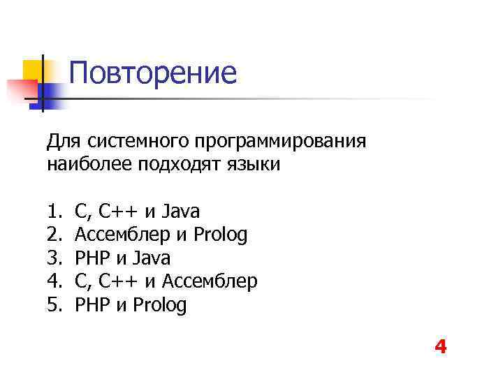  Повторение Для системного программирования наиболее подходят языки 1. С, C++ и Java 2.