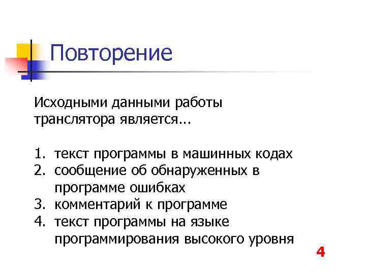  Повторение Исходными данными работы транслятора является. . .  1. текст программы в