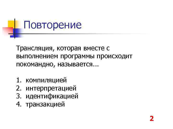  Повторение Трансляция, которая вместе с выполнением программы происходит покомандно, называется. . . 