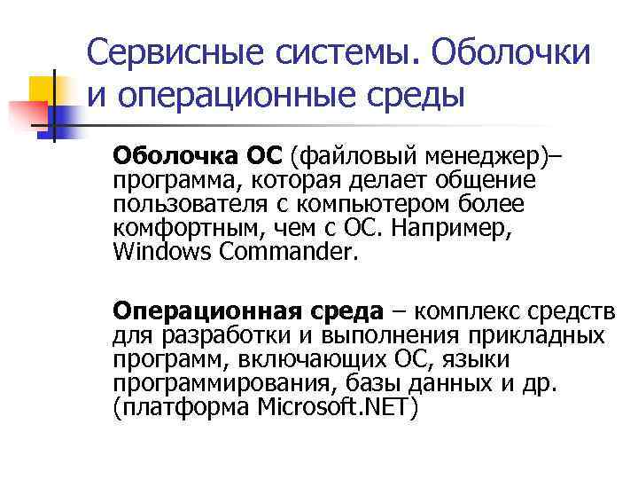 Сервисные системы. Оболочки и операционные среды Оболочка ОС (файловый менеджер)–  программа, которая делает