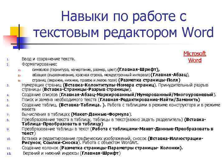     Навыки по работе с   текстовым редактором Word 