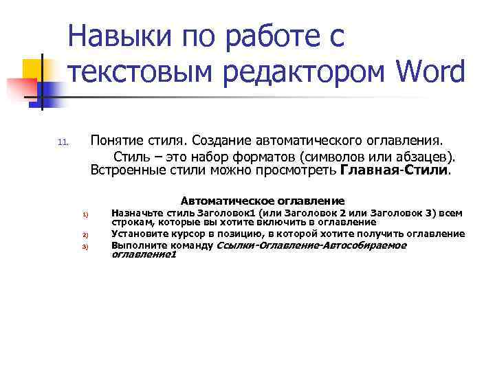  Навыки по работе с  текстовым редактором Word 11. Понятие стиля. Создание автоматического
