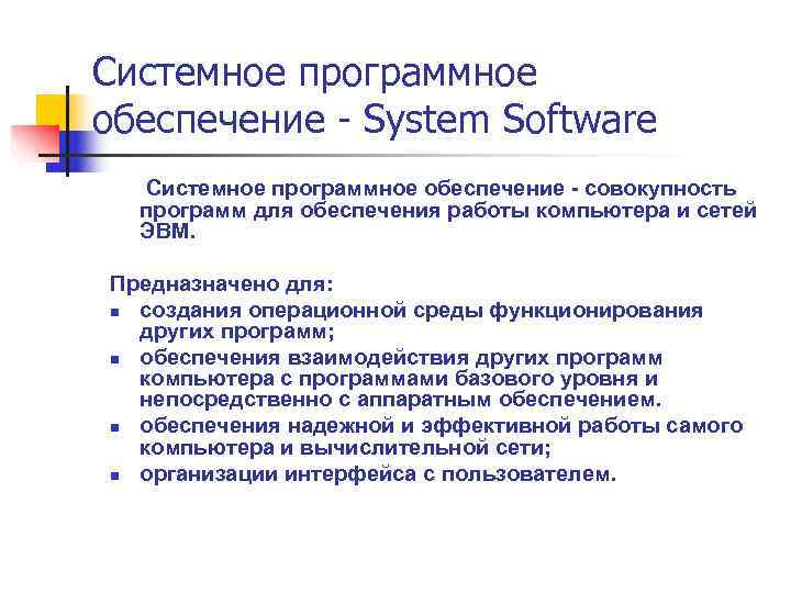 Системное программное обеспечение  System Software  Системное программное обеспечение - совокупность  программ