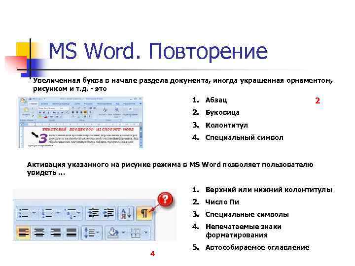 Активация указанного на рисунке режима в microsoft office word позволяет пользователю