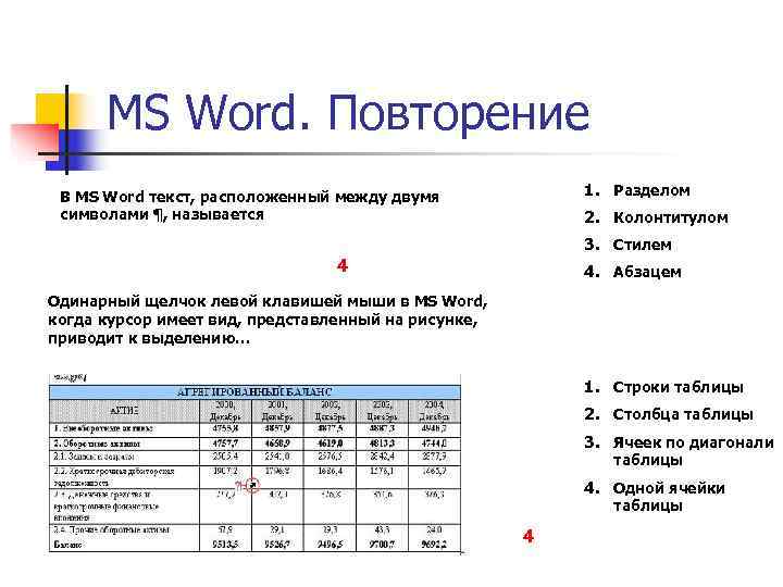 Одинарный щелчок левой клавишей мыши в ms word когда курсор имеет вид представленный на рисунке