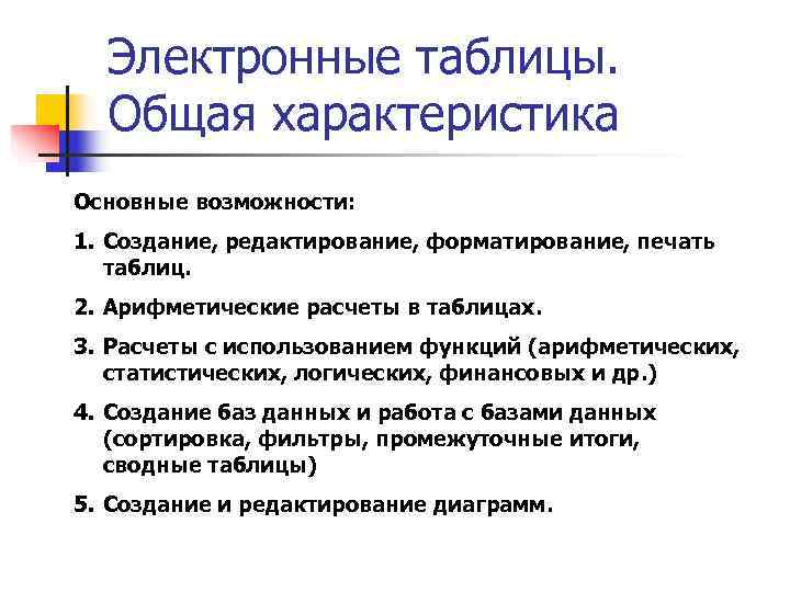  Электронные таблицы. Общая характеристика Основные возможности: 1. Создание, редактирование, форматирование, печать таблиц. 2.