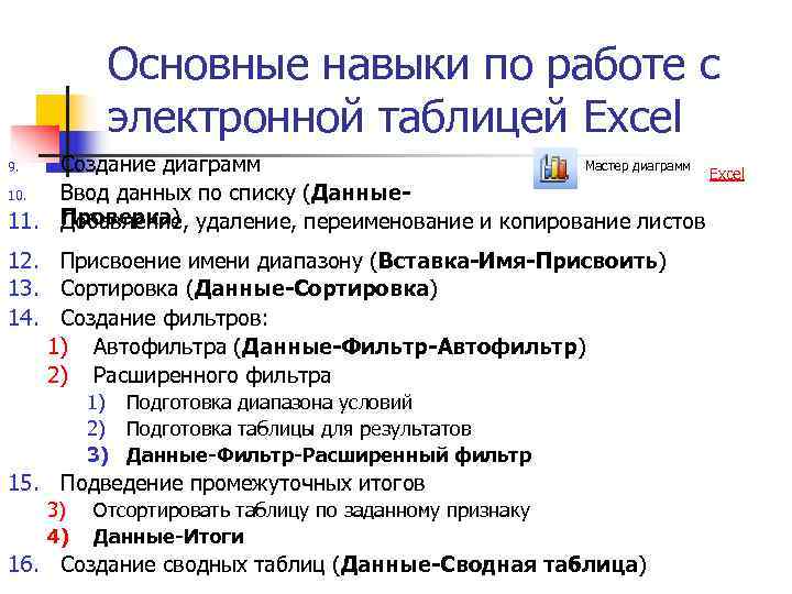   Основные навыки по работе с   электронной таблицей Excel 9. Создание