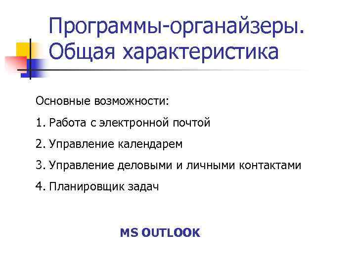  Программы органайзеры. Общая характеристика Основные возможности: 1. Работа с электронной почтой 2. Управление
